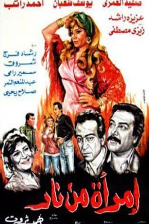Poster Imra'a Min Nar (1987)