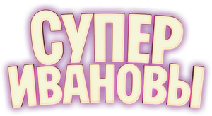 SuperIvanovs