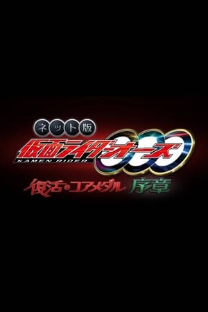 Poster Kamen Rider OOO: The Resurrected Core Medal Prologue 2022