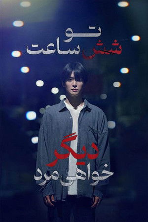 poster You Will Die in 6 Hours