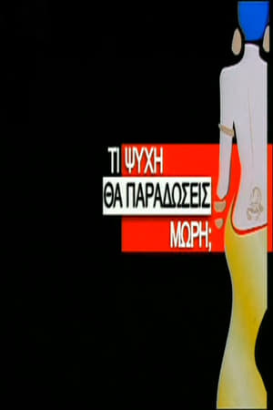 Poster Τι ψυχή θα παραδώσεις μωρή; 2000