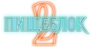 Пищеблок — Logos 2