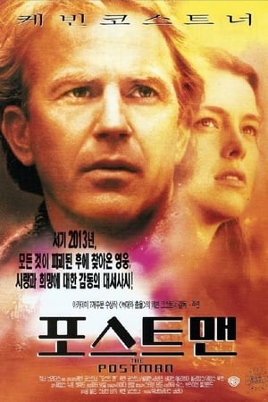 포스트맨 1997