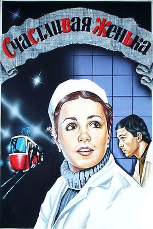 Poster Счастливая, Женька! 1984