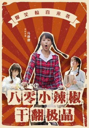 八零小辣妈干翻极品