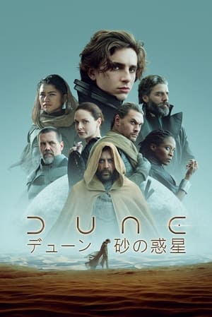 DUNE／デューン 砂の惑星