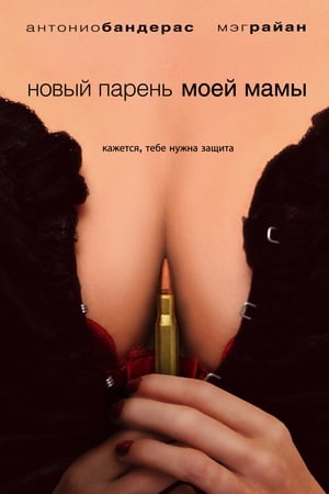 Poster Новый парень моей мамы 2008