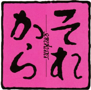 それから — Logos 1