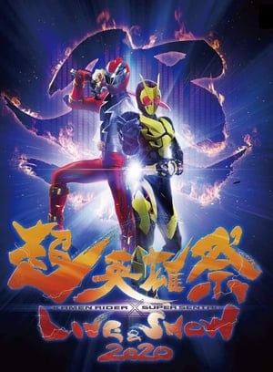 Poster 超英雄祭 KAMEN RIDER × SUPER SENTAI LIVE & SHOW 2020 2020
