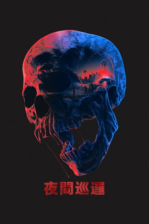 夜間巡邏