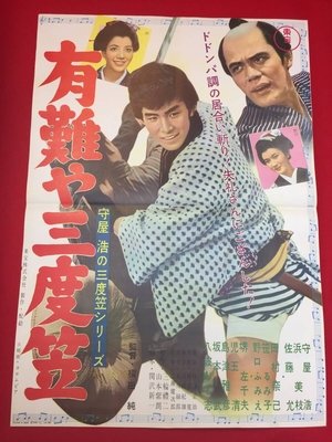 Image 守屋浩の三度笠シリーズ 有難や三度笠