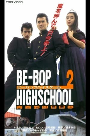 Poster BE-BOP-HIGHSCHOOL 2 青春野郎白昼夢 1996