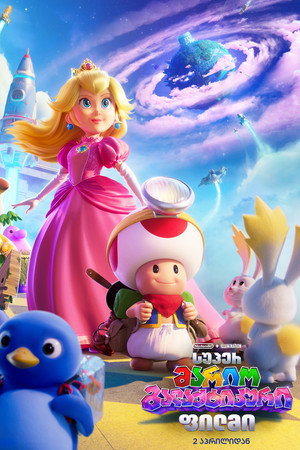 poster The Super Mario Galaxy Movie