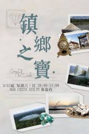 鎮鄉之寶