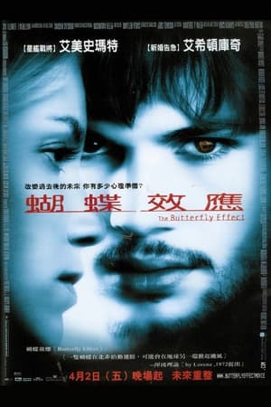 蝴蝶效应 (2004)
