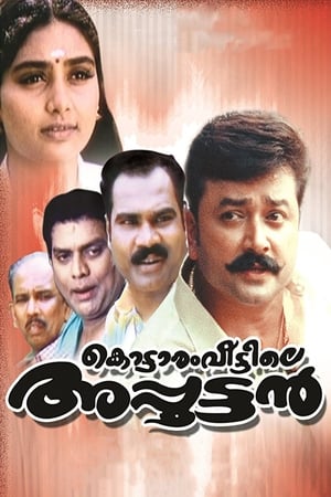 Poster കൊട്ടാരംവീട്ടിലെ അപ്പൂട്ടൻ 1998