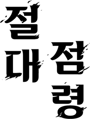絕對佔領 — Logos 8