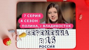 Выпуск 07. Полина, Владивосток on Pregnant at 16 Season 4 Episode 7 – April 14, 2021
