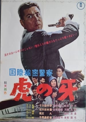 Poster 国際秘密警察 虎の牙 1964