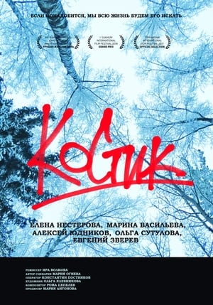 Poster Kostik (2017)