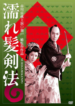 Poster 濡れ髪剣法 1958