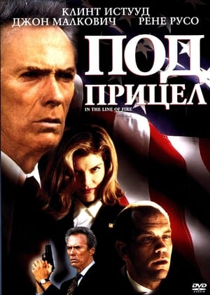 Под прицел (1993)