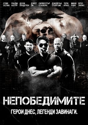 Poster Непобедимите 2010