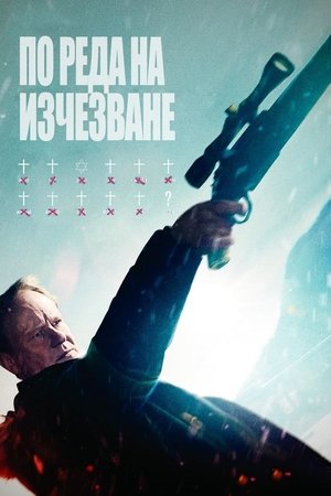 Image По реда на изчезване