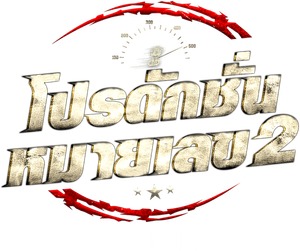 Meter — Logos 2