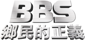 BBS鄉民的正義 — Logos 2
