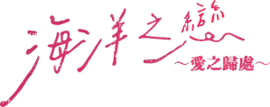 Love Sea ～愛の居場所～ — Logos 5