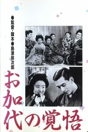 Poster お加代の覚悟 1939