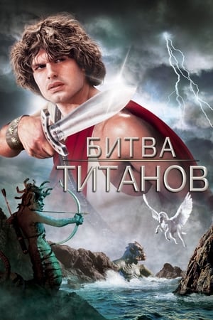 Битва Титанов (1981)