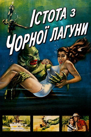 Image Істота з Чорної лагуни