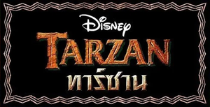 TARZAN ทาร์ซาน