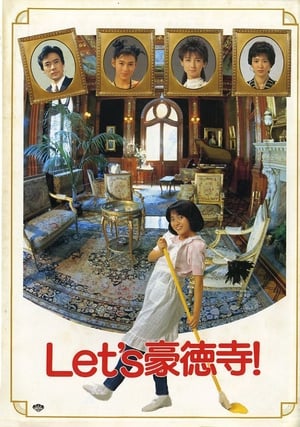 Poster Let's豪徳寺! 1987