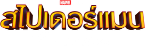 SPIDER-MAN HOMECOMING สไปเดอร์แมน โฮมคัมมิ่ง