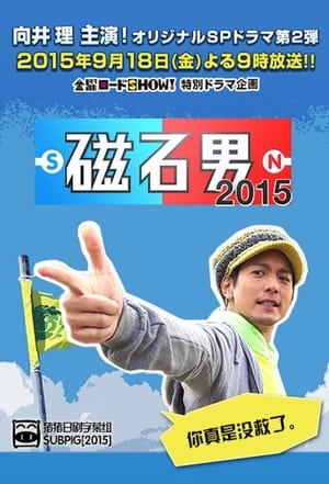 Poster 磁石男 2014