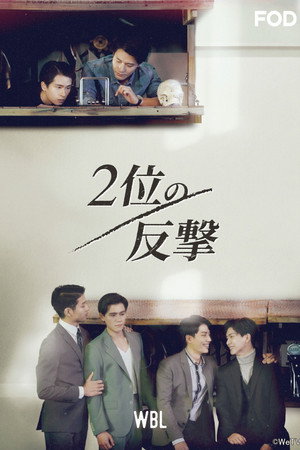 2位の反撃