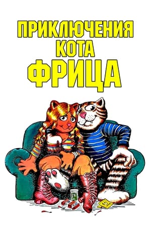 Приключения кота Фрица (1972)