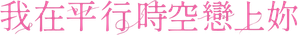 知らないカノジョ — Logos 3