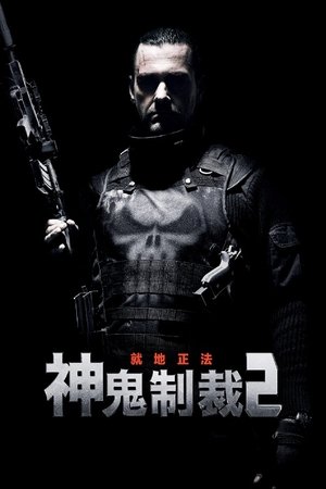 Image 惩罚者2：战争特区