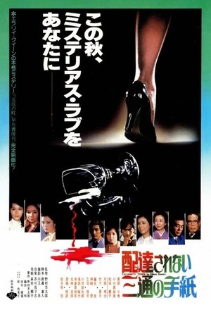 Poster 配達されない三通の手紙 1979