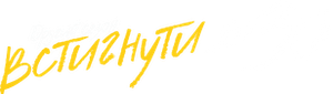 Встигнути до 30 — Logos 1