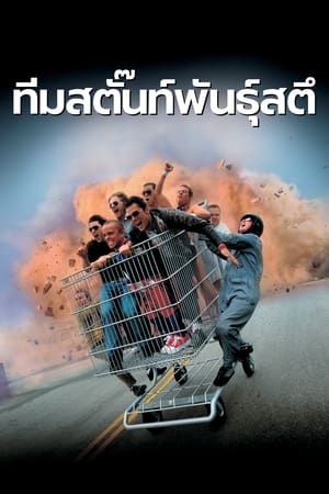 ทีมสตั๊นท์พันธุ์สตึ (2002)