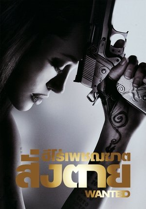 ฮีโร่เพชฌฆาตสั่งตาย (2008)