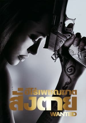 Poster ฮีโร่เพชฌฆาตสั่งตาย 2008