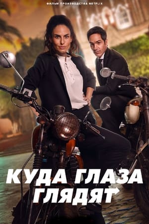 Poster Куда глаза глядят 2023