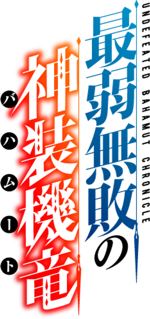 Undefeated Bahamut Chronicle — Logos 3