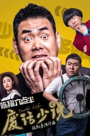 Poster Chen Xiang half past six words (2017)
